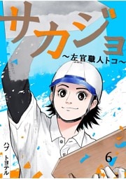 サカジョ ～左官職人トコ～ 6