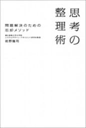 思考の整理術　問題解決のための忘却メソッド
