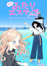 もっと！ふたりエスケープ　その5　オーシャンフェリーでエスケープ編