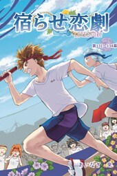 宿らせ恋劇（単話版） 第131～134幕 惜しみない声援を、情熱へ