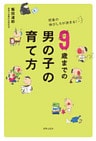 9歳までの男の子の育て方  将来の伸びしろが決まる！