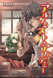 アルケミスト・アカデミー 6 忘れられし砦 （下）