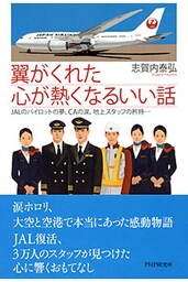 翼がくれた心が熱くなるいい話