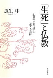 「生死」と仏教 名僧の生涯に学ぶ「生きる意味」