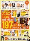 晋遊舎ムック お得技シリーズ158　自律神経を整えるお得技ベストセレクション