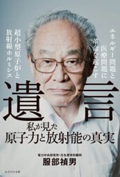 遺言私が見た原子力と放射能の真実