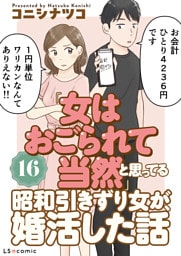 「女はおごられて当然」と思ってる昭和引きずり女が、婚活した話16