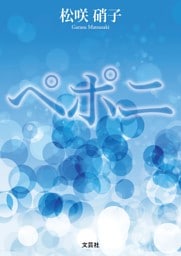 ペポニ