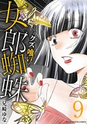 女郎蜘蛛～クズ喰い～ デジコレ DIGITAL COMICS（９）