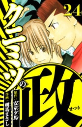 クニミツの政 24（ハーパーコリンズ・ジャパン×アルト出版）