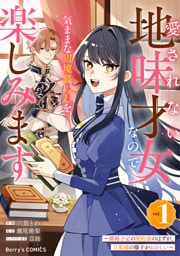 愛されない地味才女なので、気ままな辺境暮らしを楽しみます～離婚予定の契約妻のはずが、旦那様の様子がおかしい～1巻