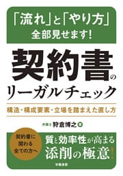 「流れ」と「やり方」全部見せます！　契約書のリーガルチェック