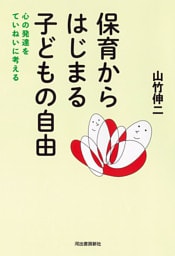 保育からはじまる子どもの自由　心の発達をていねいに考える