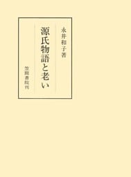 源氏物語と老い