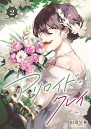 アリロイド・クレイ（2）