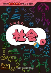 ふむふむ社会