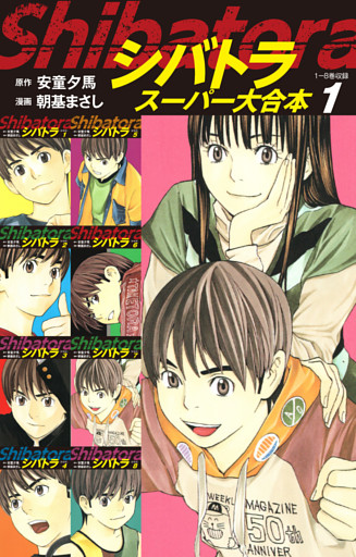 シバトラ　スーパー大合本