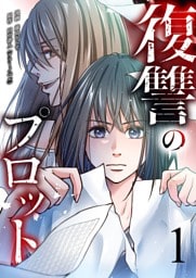 復讐のプロット 1