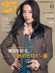 25ans 2026年10月号