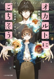オカルトにごちそう 異端退魔師の絶品お祓いごはん