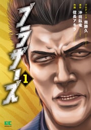 ブラザーズ【単行本】（１）