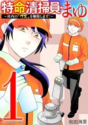 特命清掃員・まゆ～社内の「クズ」を駆除します！～ デジコレ DIGITAL COMICS（１）