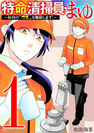 特命清掃員・まゆ～社内の「クズ」を駆除します！～ デジコレ DIGITAL COMICS