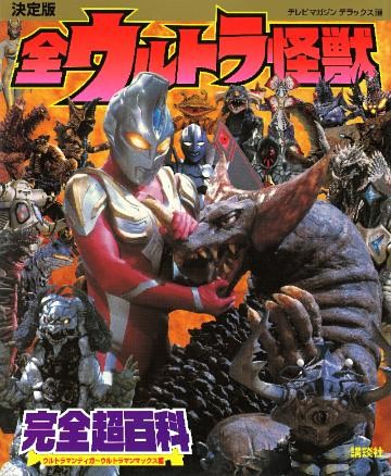 決定版　全ウルトラ怪獣　完全超百科　ウルトラマンティガ～ウルトラマンマックス編