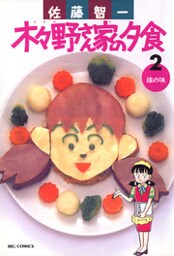 木々野さん家の夕食（２）