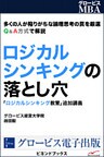 ロジカルシンキングの落とし穴 「ロジカルシンキング教室」追加講義
