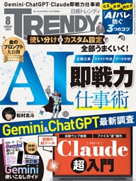 日経トレンディ 2026年8月号 [雑誌]