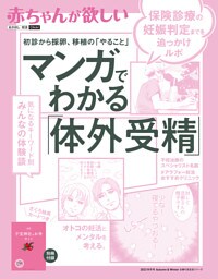 赤ちゃんが欲しい  マンガでわかる「体外受精」