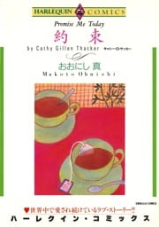 約束【分冊】 3巻