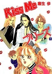Ｋｉｓｓ Ｍｅプリーズ(1)