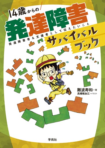 14歳からの発達障害サバイバルブック