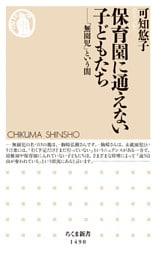 保育園に通えない子どもたち　──「無園児」という闇