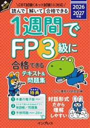 1週間でFP3級に合格できるテキスト＆問題集 2026-2027年版