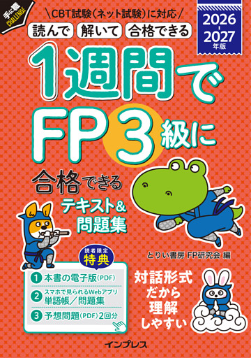 1週間でFP3級に合格できるテキスト＆問題集 2026-2027年版