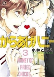 からあげハニー（分冊版）　【第3話】