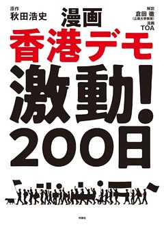 漫画 香港デモ激動！200日