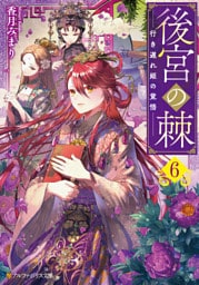 後宮の棘　行き遅れ姫の覚悟６