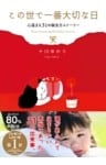 この世で一番大切な日