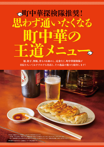 町中華探検隊推奨！　思わず通いたくなる町中華の王道メニュー