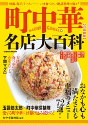 町中華名店大百科【首都圏版】
