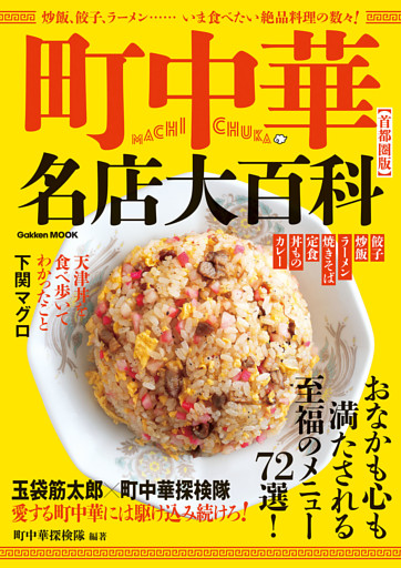 町中華名店大百科【首都圏版】