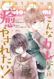 Sho－Comiプラチナ 18号