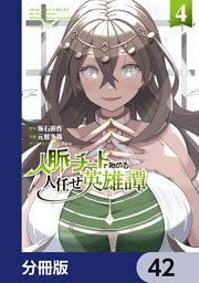 人脈チートで始める人任せ英雄譚【分冊版】　42