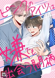 ピンクのアイツは嫌でも出会う間柄【特別修正版】(6)