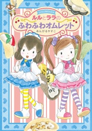 ルルとララのふわふわオムレット