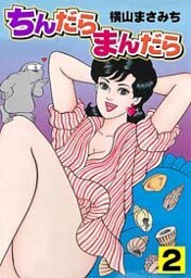 ちんだらまんだら 2巻